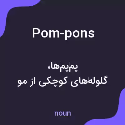 معنی pom-pons به فارسی معنی pom-pons به فارسی