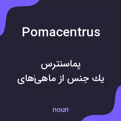 معنی pomacentrus به فارسی معنی pomacentrus به فارسی