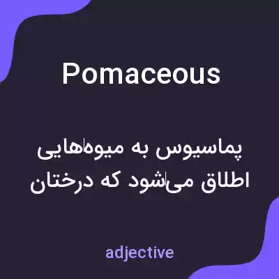 معنی pomaceous به فارسی معنی pomaceous به فارسی