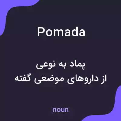 معنی pomada به فارسی معنی pomada به فارسی