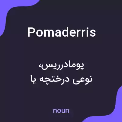 معنی pomaderris به فارسی معنی pomaderris به فارسی