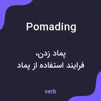 معنی pomading به فارسی معنی pomading به فارسی