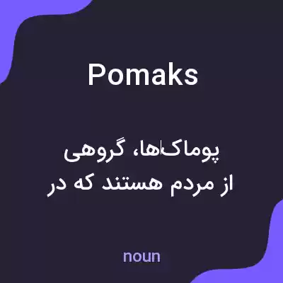 معنی pomaks به فارسی معنی pomaks به فارسی