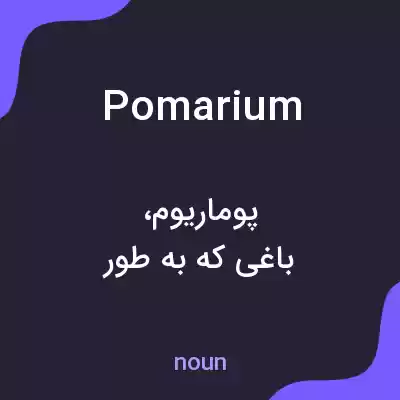 معنی pomarium به فارسی معنی pomarium به فارسی