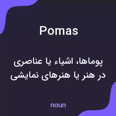 معنی pomas به فارسی