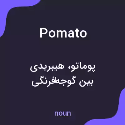 معنی pomato به فارسی معنی pomato به فارسی