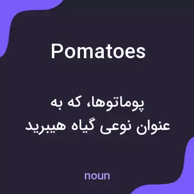معنی pomatoes به فارسی معنی pomatoes به فارسی