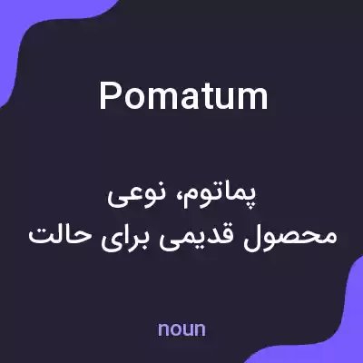 معنی pomatum به فارسی معنی pomatum به فارسی