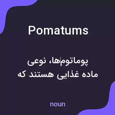 معنی pomatums به فارسی معنی pomatums به فارسی