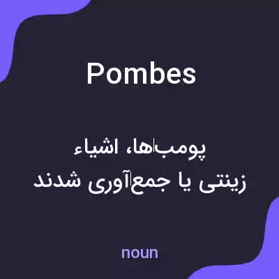 معنی pombes به فارسی معنی pombes به فارسی