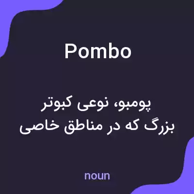 معنی pombo به فارسی معنی pombo به فارسی