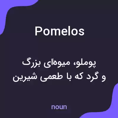 معنی pomelos به فارسی معنی pomelos به فارسی