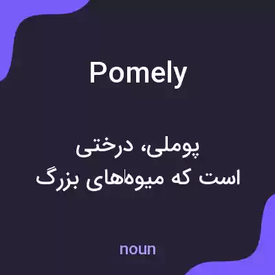 معنی pomely به فارسی معنی pomely به فارسی