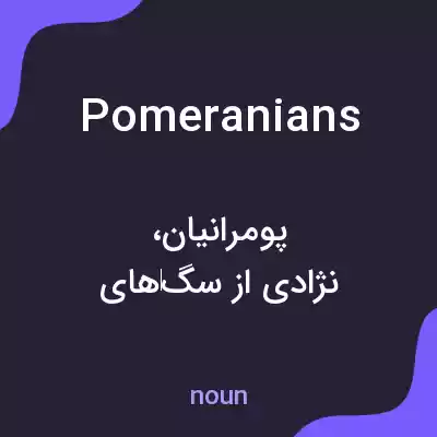 معنی pomeranians به فارسی معنی pomeranians به فارسی