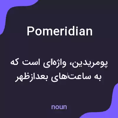 معنی pomeridian به فارسی معنی pomeridian به فارسی