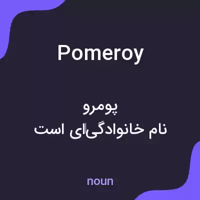 معنی pomeroy به فارسی معنی pomeroy به فارسی