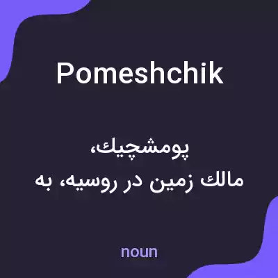 معنی pomeshchik به فارسی معنی pomeshchik به فارسی