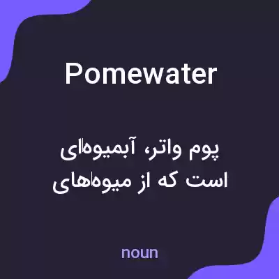 معنی pomewater به فارسی معنی pomewater به فارسی