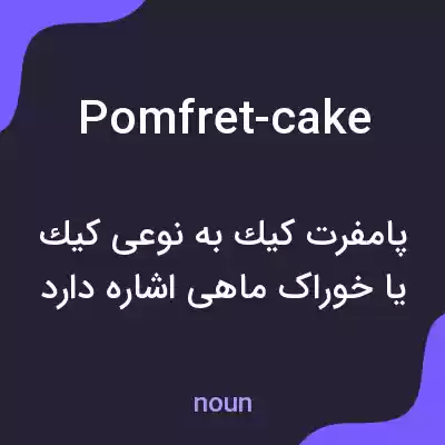 معنی pomfret-cake به فارسی معنی pomfret-cake به فارسی