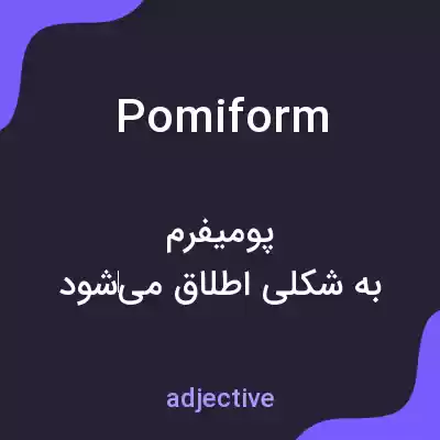 معنی pomiform به فارسی معنی pomiform به فارسی