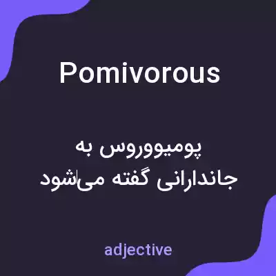 معنی pomivorous به فارسی معنی pomivorous به فارسی
