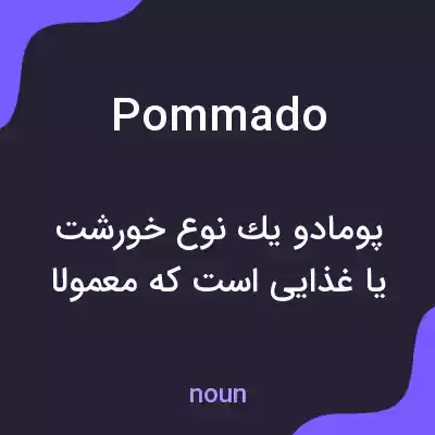 معنی pommado به فارسی معنی pommado به فارسی