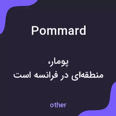 معنی pommard به فارسی معنی pommard به فارسی