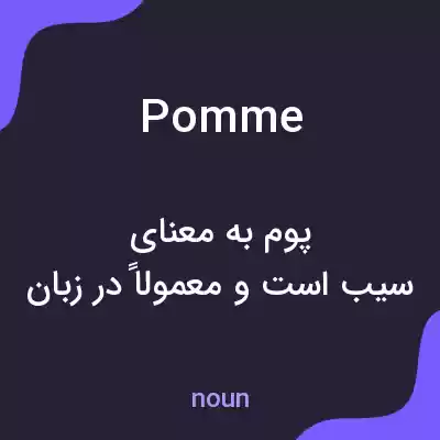 معنی pomme به فارسی معنی pomme به فارسی