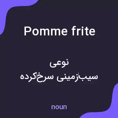 معنی pomme frite به فارسی معنی pomme frite به فارسی