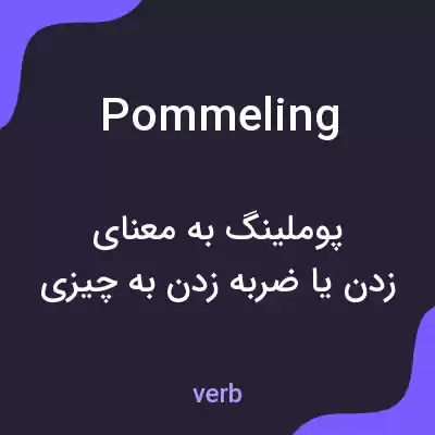 معنی pommeling به فارسی معنی pommeling به فارسی