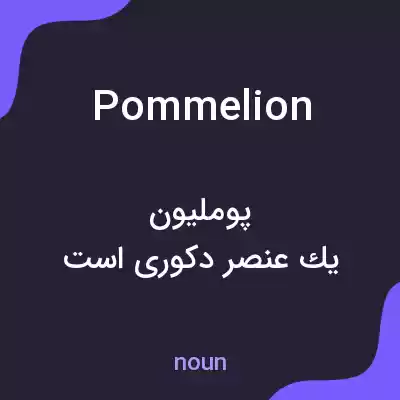 معنی pommelion به فارسی معنی pommelion به فارسی