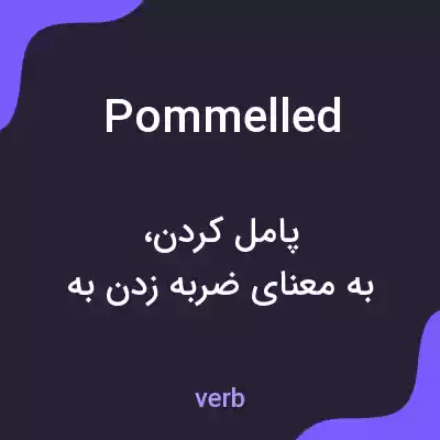 معنی pommelled به فارسی معنی pommelled به فارسی