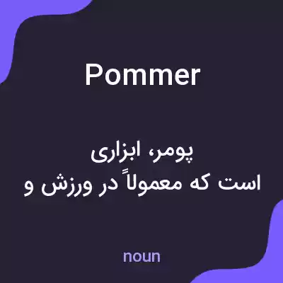 معنی pommer به فارسی معنی pommer به فارسی