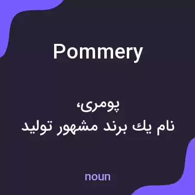معنی pommery به فارسی معنی pommery به فارسی