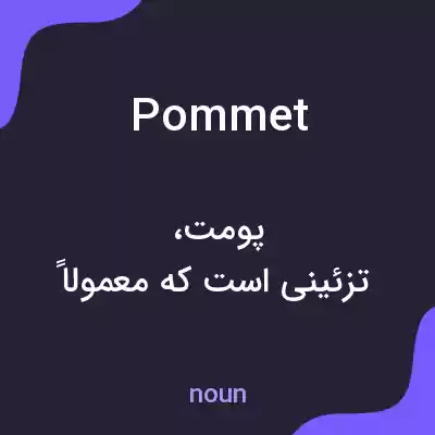 معنی pommet به فارسی معنی pommet به فارسی
