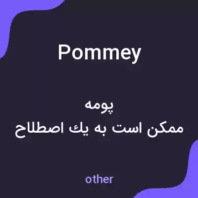 معنی pommey به فارسی معنی pommey به فارسی