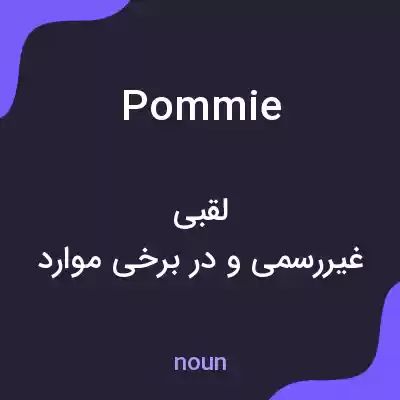 معنی pommie به فارسی