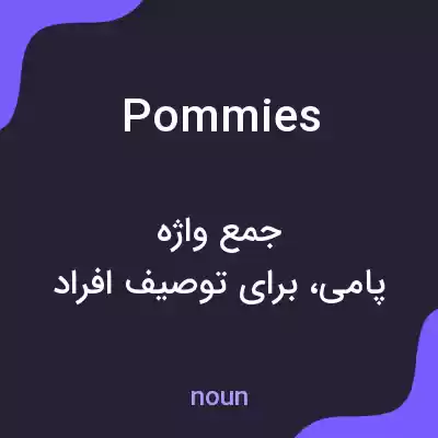 معنی pommies به فارسی معنی pommies به فارسی