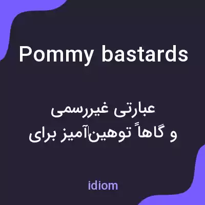 معنی pommy bastards به فارسی معنی pommy bastards به فارسی