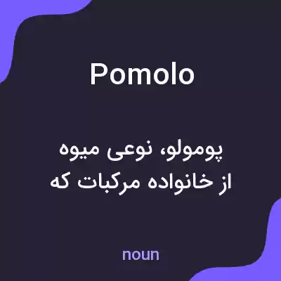 معنی pomolo به فارسی معنی pomolo به فارسی