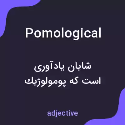 معنی pomological به فارسی معنی pomological به فارسی