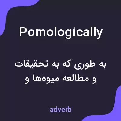 معنی pomologically به فارسی معنی pomologically به فارسی