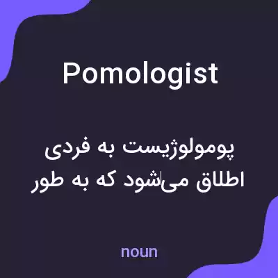 معنی pomologist به فارسی معنی pomologist به فارسی