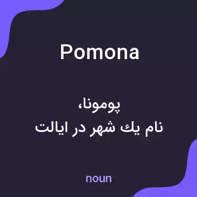 معنی pomona به فارسی معنی pomona به فارسی