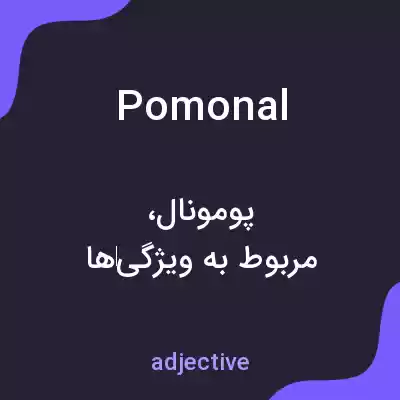 معنی pomonal به فارسی معنی pomonal به فارسی
