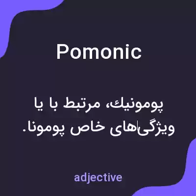 معنی pomonic به فارسی معنی pomonic به فارسی
