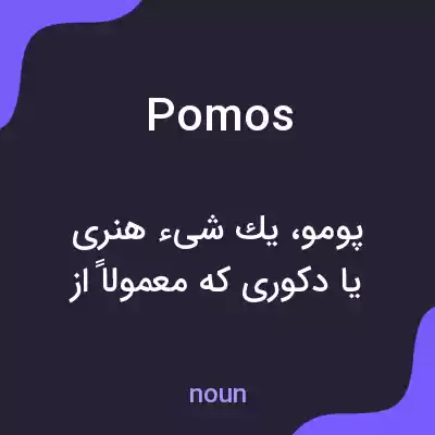معنی pomos به فارسی معنی pomos به فارسی