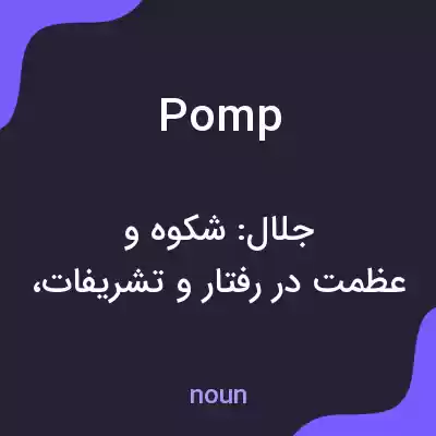 معنی pomp به فارسی