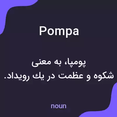 معنی pompa به فارسی معنی pompa به فارسی