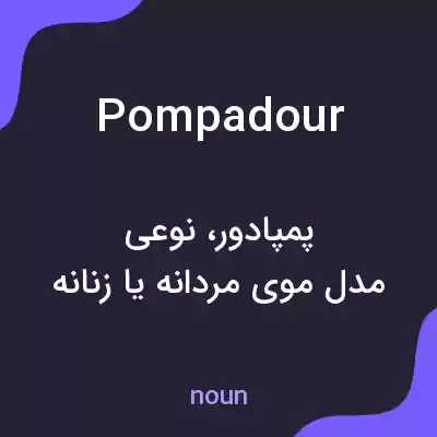 معنی pompadour به فارسی معنی pompadour به فارسی